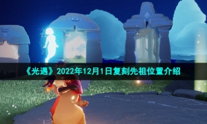 《光遇》2022年12月1日复刻先祖位置介绍