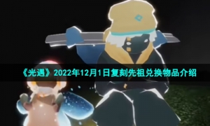《光遇》2022年12月1日复刻先祖兑换物品介绍
