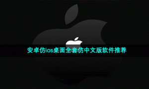 安卓仿ios桌面全套仿中文版软件推荐