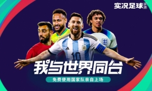 进球就送金币《实况足球》“逢球即送”与你共庆世界杯！