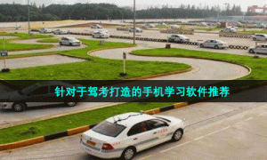 针对于驾考打造的手机学习软件推荐