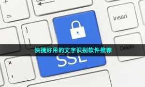 快捷好用的文字识别软件推荐