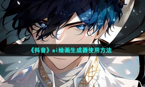 《抖音》ai绘画生成器使用方法