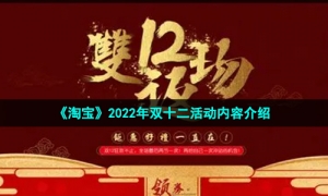 《淘宝》2022年双十二活动内容介绍