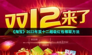 《淘宝》2022年双十二超级红包领取方法