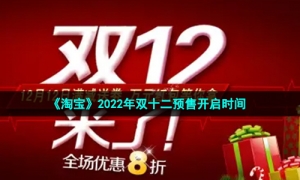 《淘宝》2022年双十二预售开启时间