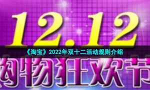 《淘宝》2022年双十二活动规则介绍