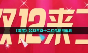 《淘宝》2022年双十二红包使用规则