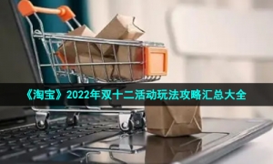 《淘宝》2022年双十二活动玩法攻略汇总大全