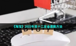《淘宝》2022年双十二定金退款方法