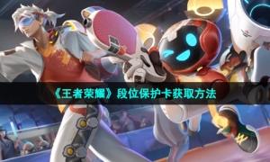 《王者荣耀》段位保护卡获取方法