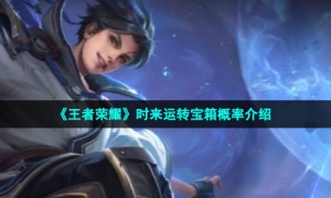 《王者荣耀》时来运转宝箱概率介绍