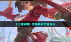《王者荣耀》克隆模式位置介绍