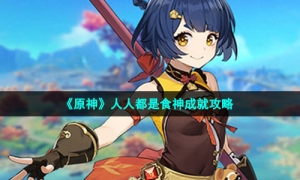 《原神》人人都是食神成就攻略
