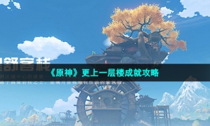 《原神》更上一层楼成就攻略