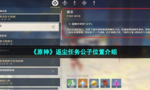 《原神》返尘任务公子位置介绍