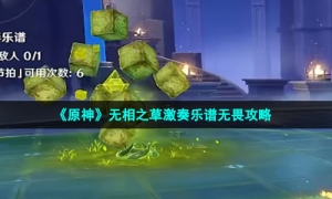 《原神》无相之草激奏乐谱无畏攻略