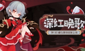 《阴阳师妖怪屋》新衣服来啦醇酿深红遥夕晚歌