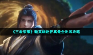 《王者荣耀》新英雄赵怀真最全出装攻略