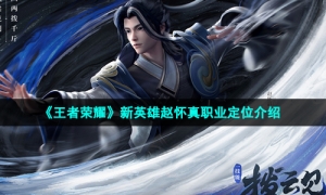 《王者荣耀》新英雄赵怀真职业定位介绍
