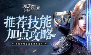 《神兵奇迹》职业技能加点推荐！高效提升PK优势！