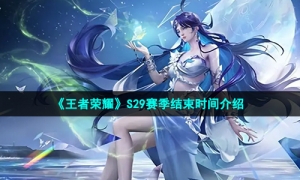 《王者荣耀》S29赛季结束时间介绍
