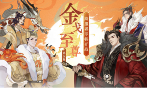 金戈逐鹿谁与争锋《忘川风华录》手游第五届金戈至尊积海选赛开启！