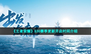 《王者荣耀》S30赛季更新开启时间介绍