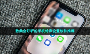 歌曲全好听的手机铃声设置软件推荐