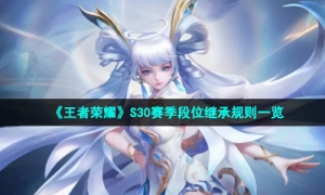 《王者荣耀》S30赛季段位继承规则一览
