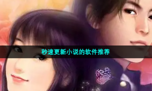 秒速更新小说的软件推荐