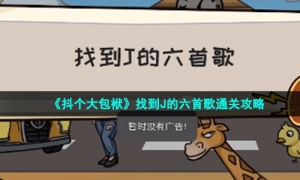 《抖个大包袱》找到J的六首歌通关攻略