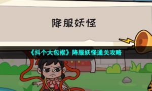 《抖个大包袱》降服妖怪通关攻略