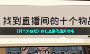 《抖个大包袱》疯狂直播间通关攻略