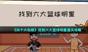 《抖个大包袱》找到六大篮球明星通关攻略