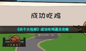 《抖个大包袱》成功吃鸡通关攻略
