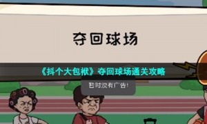 《抖个大包袱》夺回球场通关攻略