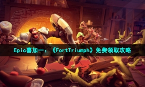 Epic喜加一：《FortTriumph》免费领取攻略