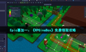 Epic喜加一：《RPGinaBox》免费领取攻略