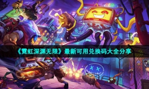 《霓虹深渊无限》最新可用兑换码大全分享