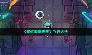 《霓虹深渊无限》飞行方法