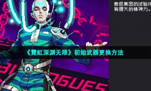 《霓虹深渊无限》初始武器更换方法