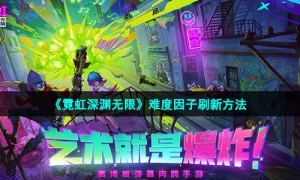 《霓虹深渊无限》难度因子刷新方法