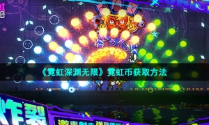 《霓虹深渊无限》霓虹币获取方法