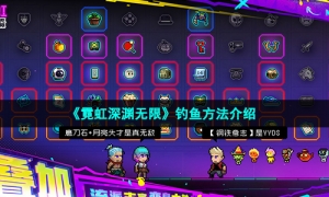 《霓虹深渊无限》钓鱼方法介绍