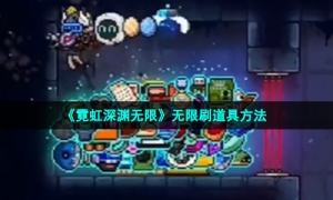 《霓虹深渊无限》无限刷道具方法