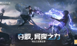 异变之力全面解禁《明日之后》第五季今日上线！