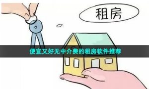 便宜又好无中介费的租房软件推荐