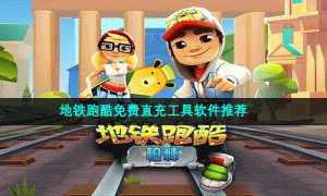 地铁跑酷免费直充工具软件推荐