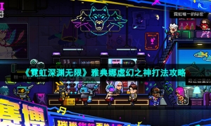 《霓虹深渊无限》雅典娜虚幻之神打法攻略